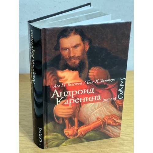 Обложка книги «Андроид Каренина» — Толстой Лев Николаевич, ISBN 9785271369438