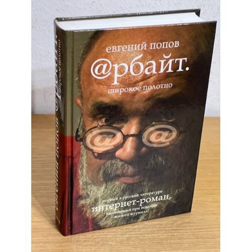 Обложка книги «Арбайт. Широкое полотно» — Попов Евгений Анатольевич, ISBN 9785271415890