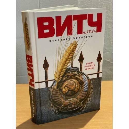 Обложка книги «ВИТЧ» — Бенигсен Всеволод, ISBN 9785170732265