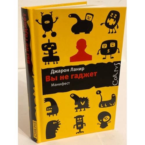 Обложка книги «Вы не гаджет» — Ланье Джарон, ISBN 9785271362927