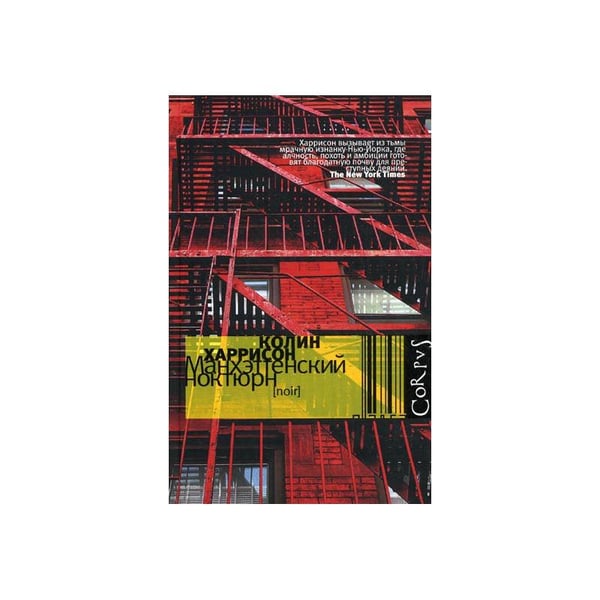 Обложка книги «Манхэттенский ноктюрн» — Харрисон Колин, ISBN 9785271272752