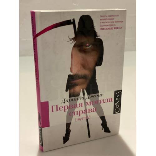 Обложка книги «Первая могила справа» — Джонс Джулия, ISBN 9785271332319