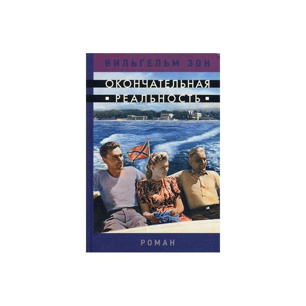 Обложка книги «Окончательная реальность» — Зон Вильгельм, ISBN 9785271270987