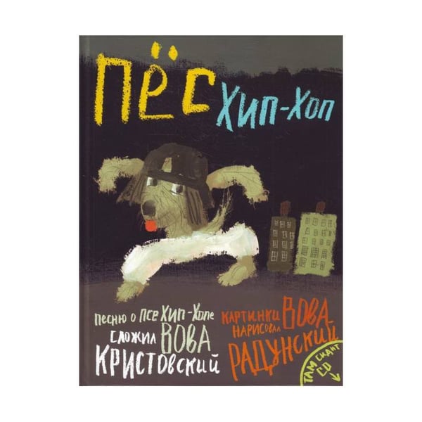 Обложка книги «Пес Хип-хоп (+ CD)» — Радунский Владимир, ISBN 9785271312038