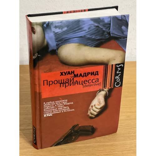 Обложка книги «Прощай, принцесса» — Мадрид Хуан, ISBN 9785271274626