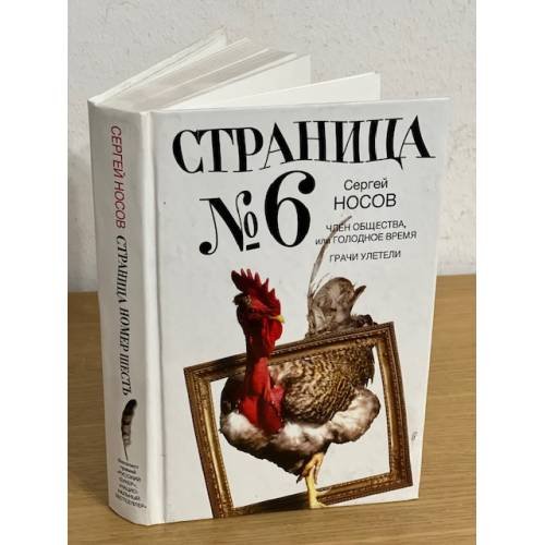 Обложка книги «Страница номер шесть. Член общества, или Голодное время. Грачи улетели» — Носов Сергей Анатольевич, ISBN 9785271372803