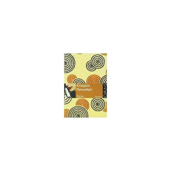 Обложка книги «Твоя» — Пиньеро Клаудиа, ISBN 9785271254000