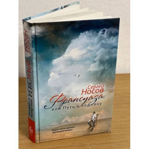 Обложка книги «Франсуаза, или Путь к леднику» — Носов Сергей Анатольевич, ISBN 9785271392627