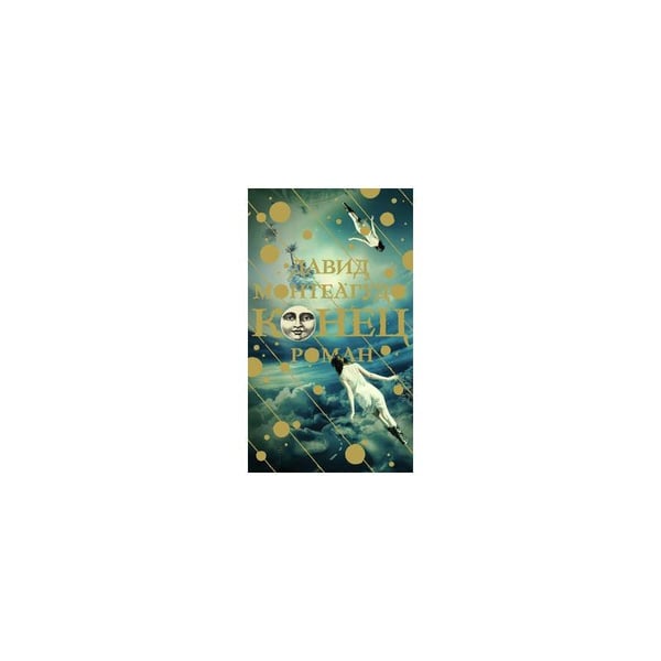 Обложка книги «Конец», ISBN 9785271440410