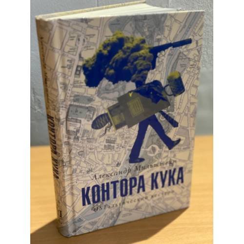 Обложка книги «Контора Кука», ISBN 9785271455520
