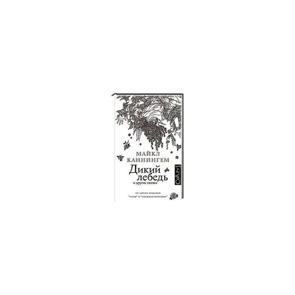 Обложка книги «Дикий лебедь» — Каннингем Майкл, ISBN 9785170963133