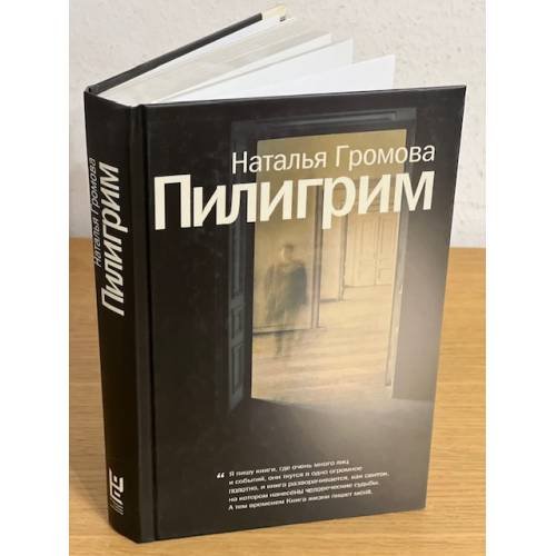 Обложка книги «Пилигрим» — Громова Наталья Александровна, ISBN 9785170970131