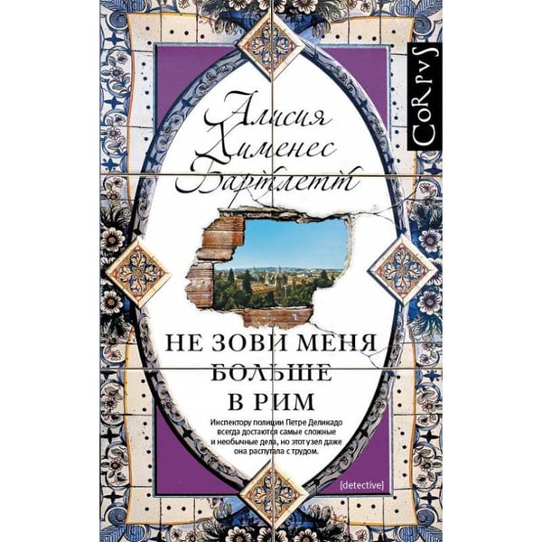 Обложка книги «Не зови меня больше в Рим» — Хименес Бартлетт Алисия, ISBN 9785170887507