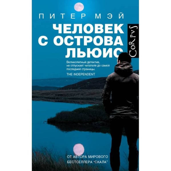 Обложка книги «Человек с острова Льюис» — Мэй Питер, ISBN 9785170904570