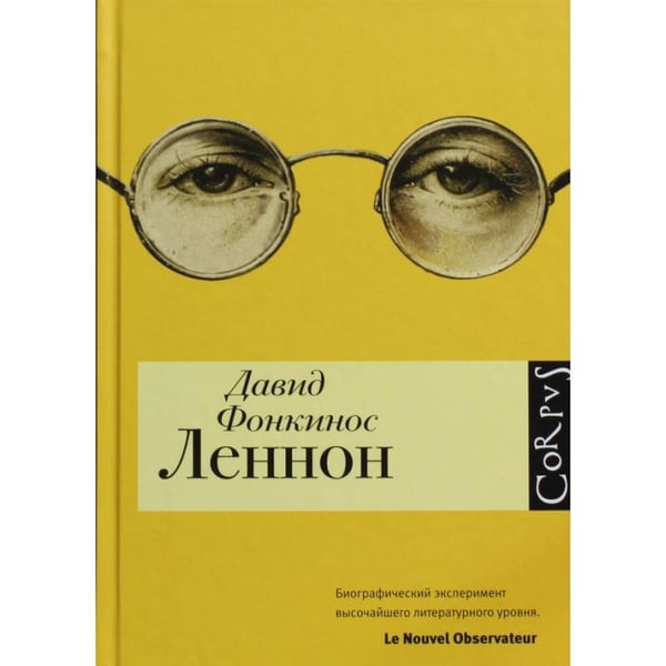 Обложка книги «Леннон», ISBN 9785271459573