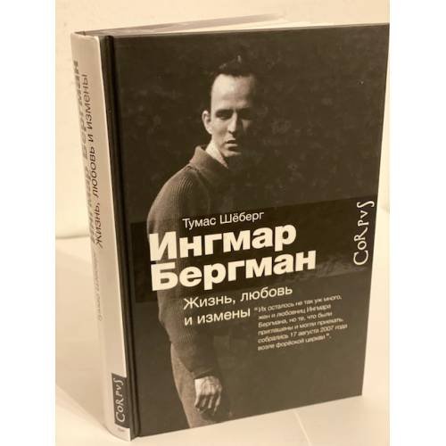 Обложка книги «Ингмар Бергман. Жизнь, любовь и измены» — Шёберг Тумас, ISBN 9785170864133