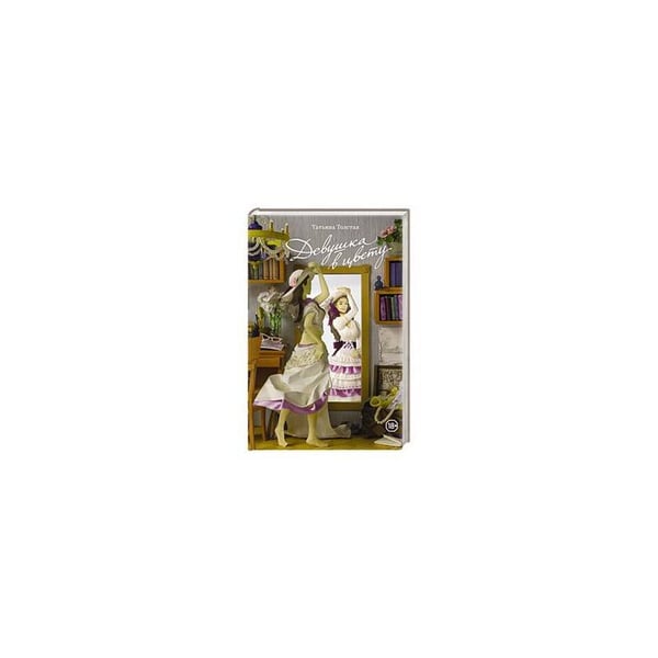 Обложка книги «Девушка в цвету» — Толстая Татьяна Никитична, ISBN 9785170867110