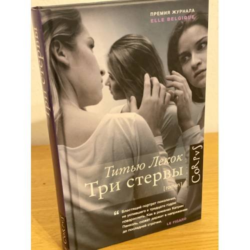 Обложка книги «Три стервы» — Лекок Титью, ISBN 9785170933792