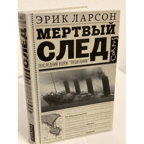 Обложка книги «Мертвый след» — Ларсон Эрик, ISBN 9785170934355