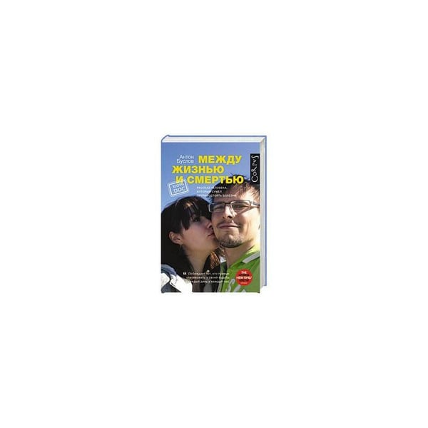 Обложка книги «Между жизнью и смертью» — Буслов Антон, ISBN 9785170957651