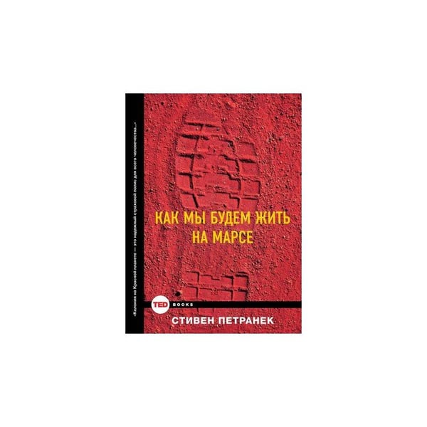 Обложка книги «Как мы будем жить на Марсе» — Петранек Стивен, ISBN 9785170916184