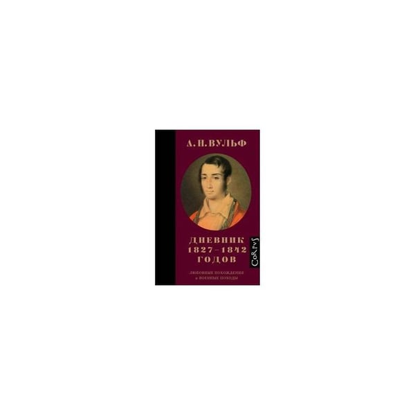 Обложка книги «А.Н. Вульф. Дневник 1827–1842 годов» — Вульф Алексей, ISBN 9785170916207
