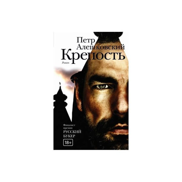 Обложка книги «Крепость» — Алешковский Петр Маркович, ISBN 9785170926879