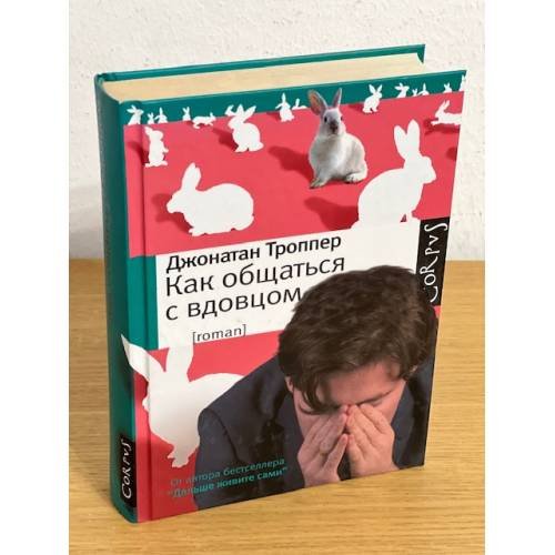 Обложка книги «Как общаться с вдовцом» — Джонатан Троппер, ISBN 9785271459610