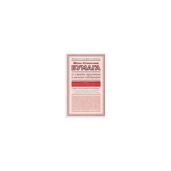 Обложка книги «Бумага. О самом хрупком и вечном материале» — Сэнсом Йэн, ISBN 9785170891733