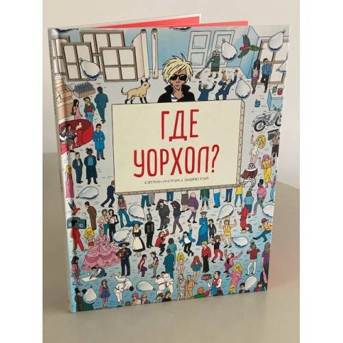 Обложка книги «Где Уорхол?» — Ингрэм К., ISBN 9785001003236