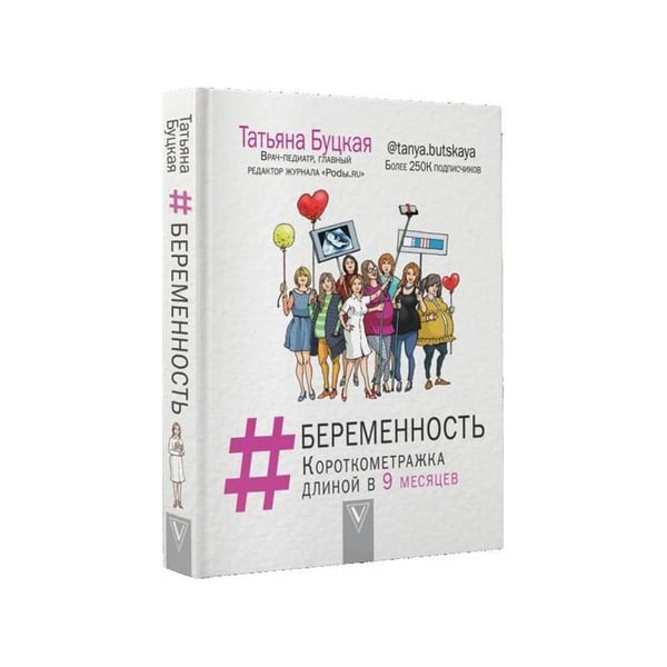 Обложка книги «БЕРЕМЕННОСТЬ короткометражка длиной в 9 месяцев» — Буцкая Т., ISBN 9785171013998