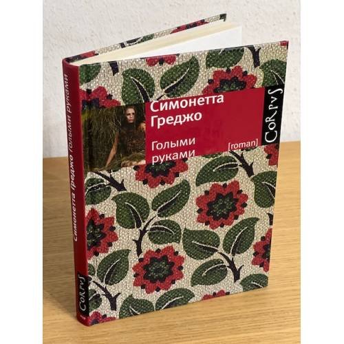 Обложка книги «Голыми руками» — Греджо С., ISBN 9785271289866