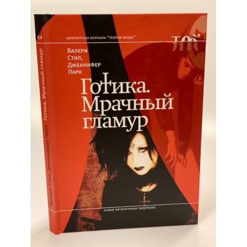 Дополнительное изображение книги «Готика. Мрачный гламур»