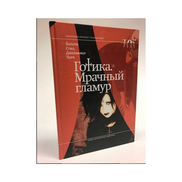 Обложка книги «Готика. Мрачный гламур» — Валери Стил, Дженнифер Парк, ISBN 9785867938505