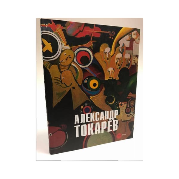 Обложка книги «Александр Токарев» — Александр Токарев, ISBN 9785933322993