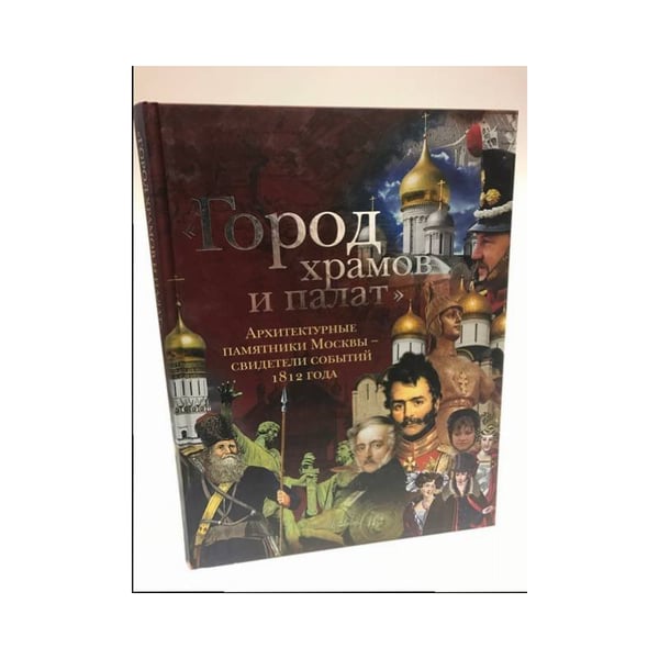 Обложка книги «Город храмов и палат. Архитектурные памятники Москвы - свидетели событий 1812...» — Митрошенкова Л.В., ISBN 9855995001164