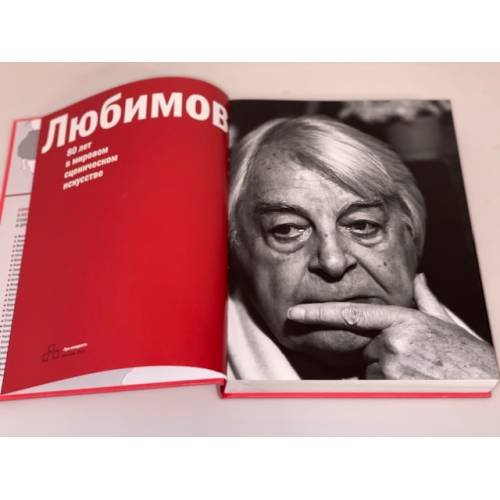 Дополнительное изображение книги «Юрий Любимов. 80 лет в мировом сценическом искусстве»