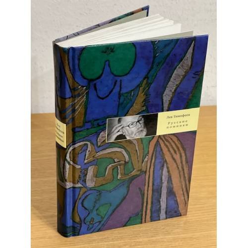 Обложка книги «Русские поминки» — Тимофеев Л.Ф., ISBN 9785969103269