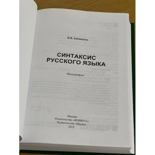 Дополнительное изображение книги «Синтаксис русского языка. Монография»