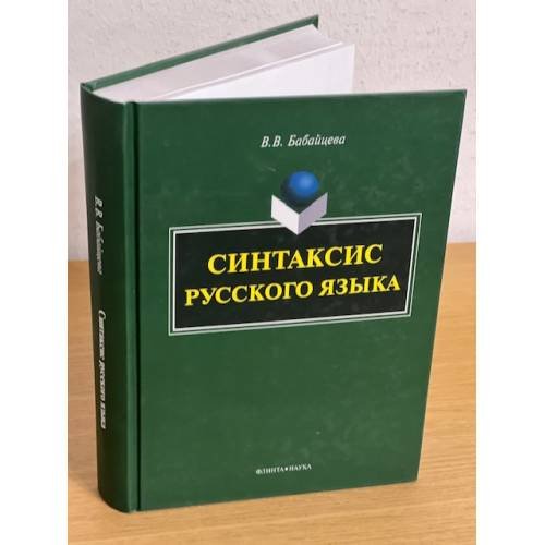 Обложка книги «Синтаксис русского языка. Монография» — Бабайцева В., ISBN 9785976521414
