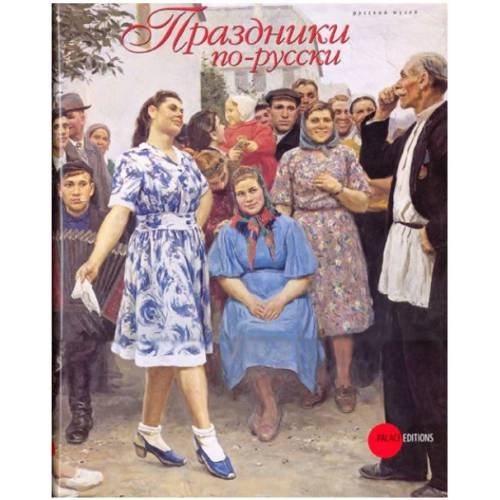 Обложка книги «Праздники по-русски» — Автор не указан, ISBN 9785933323808