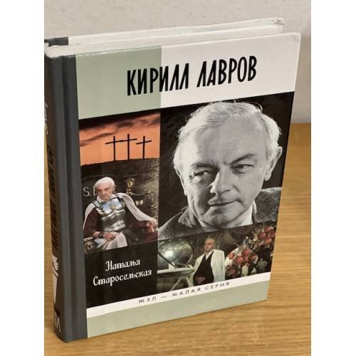 Обложка книги «Кирилл Лавров» — Старосельская Н.Д., ISBN 9785235034303