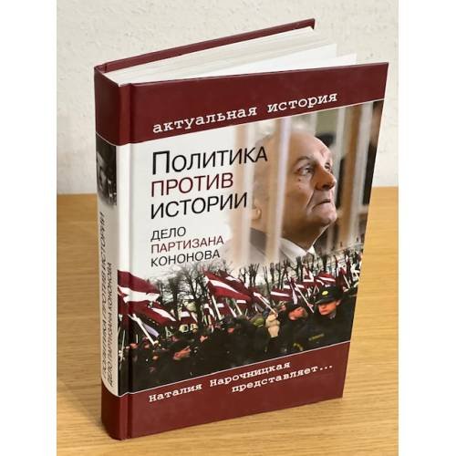 Обложка книги «Политика против истории. Дело партизана Кононова» — Наталия Норочницкая, ISBN 9785953351461