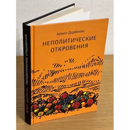 Обложка книги «Неполитические откровения» — Дарбинян А., ISBN 9785271336744