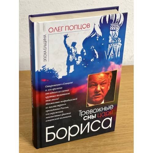 Обложка книги «Тревожные сны царя Бориса» — Попцов О.М., ISBN 9785432000217