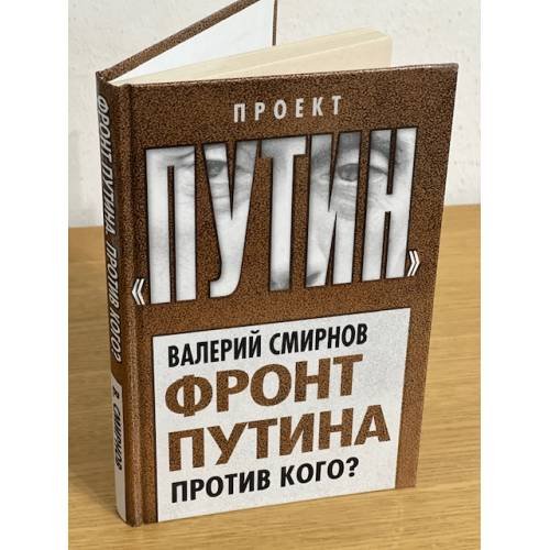 Обложка книги «Фронт Путина. Против кого?» — Смирнов В.И., ISBN 9785432000422