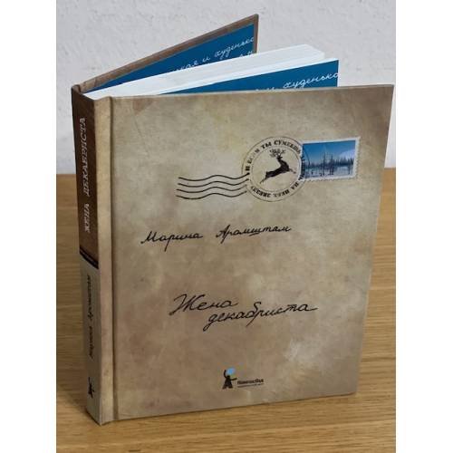 Обложка книги «Жена декабриста» — Аромштам М.С., ISBN 9785904561406