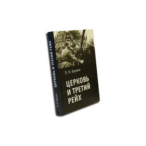 Обложка книги «Церковь и Третий рейх» — Бровко Л., ISBN 9785914192478