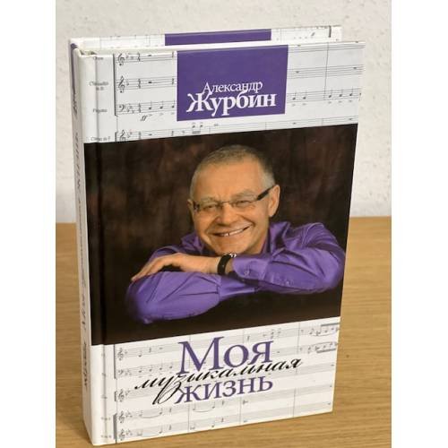 Обложка книги «Моя музыкальная жизнь» — Журбин А.Б., ISBN 9785946631082