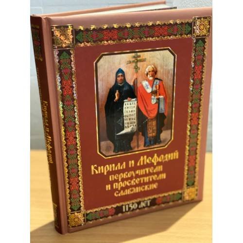 Обложка книги «Кирилл и Мефодий первоучители и просветители славянские» — Андрей Евстигнеев, ISBN 9785373061247